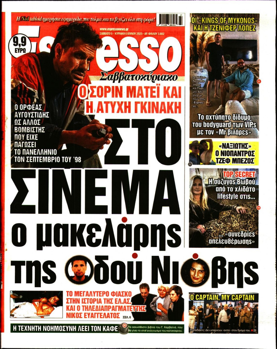 Πρωτοσέλιδο Εφημερίδας - Espresso - 2025-07-05