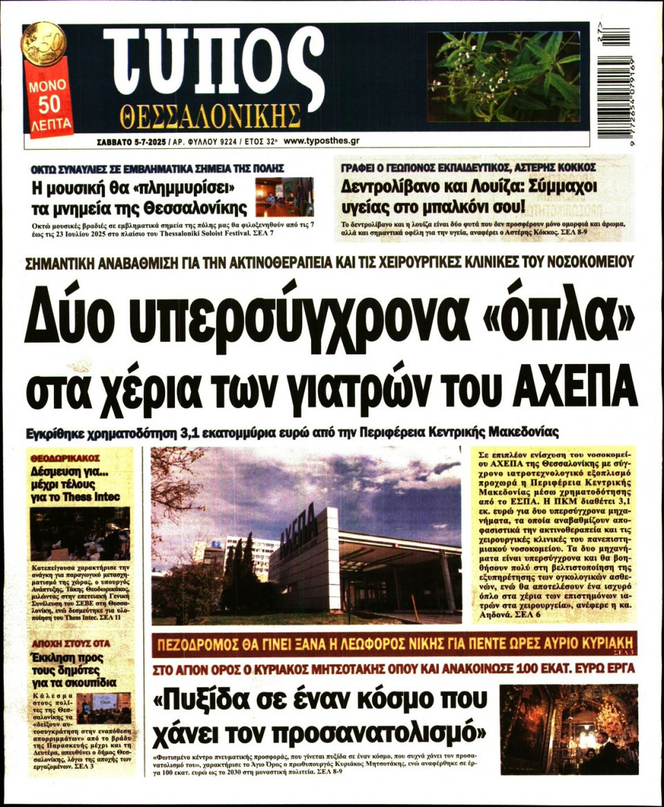 Πρωτοσέλιδο Εφημερίδας - ΤΥΠΟΣ ΘΕΣΣΑΛΟΝΙΚΗΣ - 2025-07-05