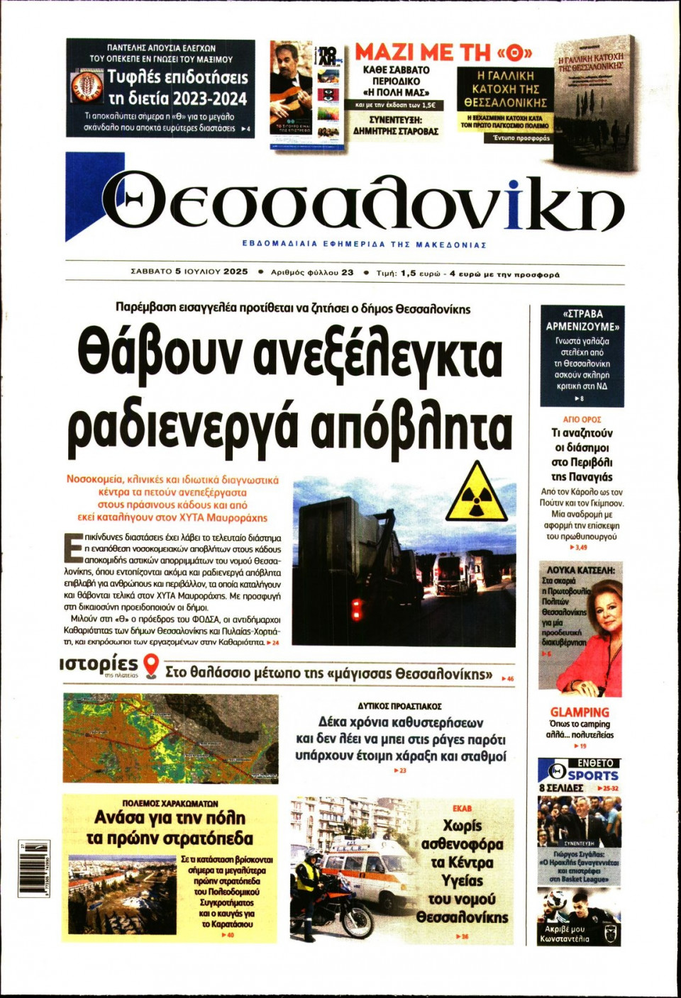 Πρωτοσέλιδο Εφημερίδας - Θεσσαλονίκη - 2025-07-05