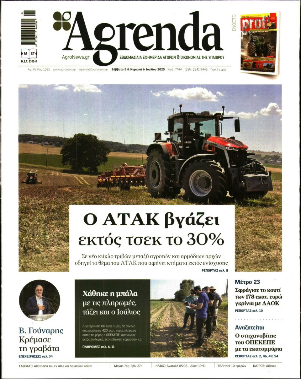 Πρωτοσέλιδο Εφημερίδας - AGRENDA - 2025-07-05