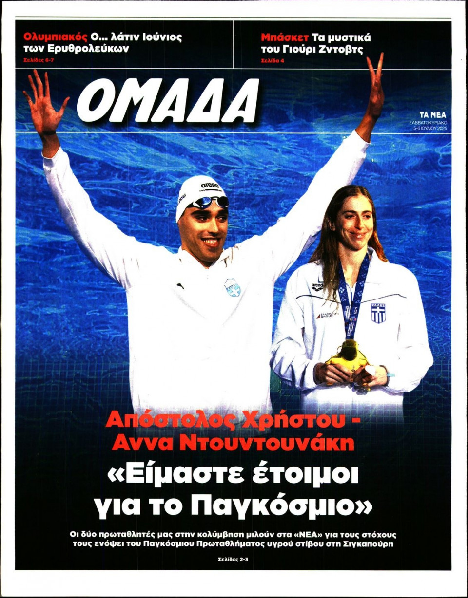 Πρωτοσέλιδο Εφημερίδας - ΤΑ ΝΕΑ_ΟΜΑΔΑ - 2025-07-05