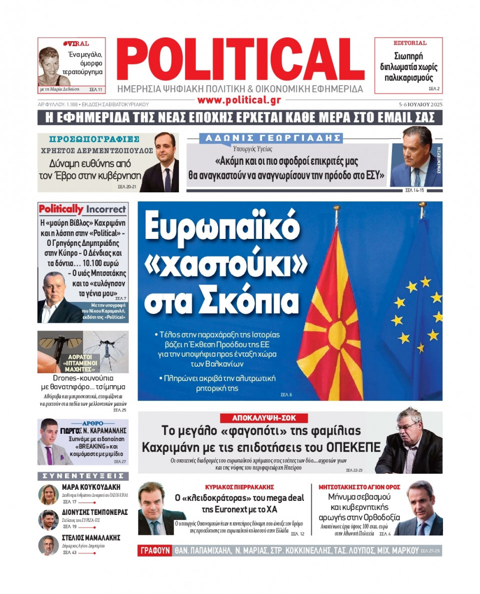 Πρωτοσέλιδο Εφημερίδας - Political - 2025-07-05