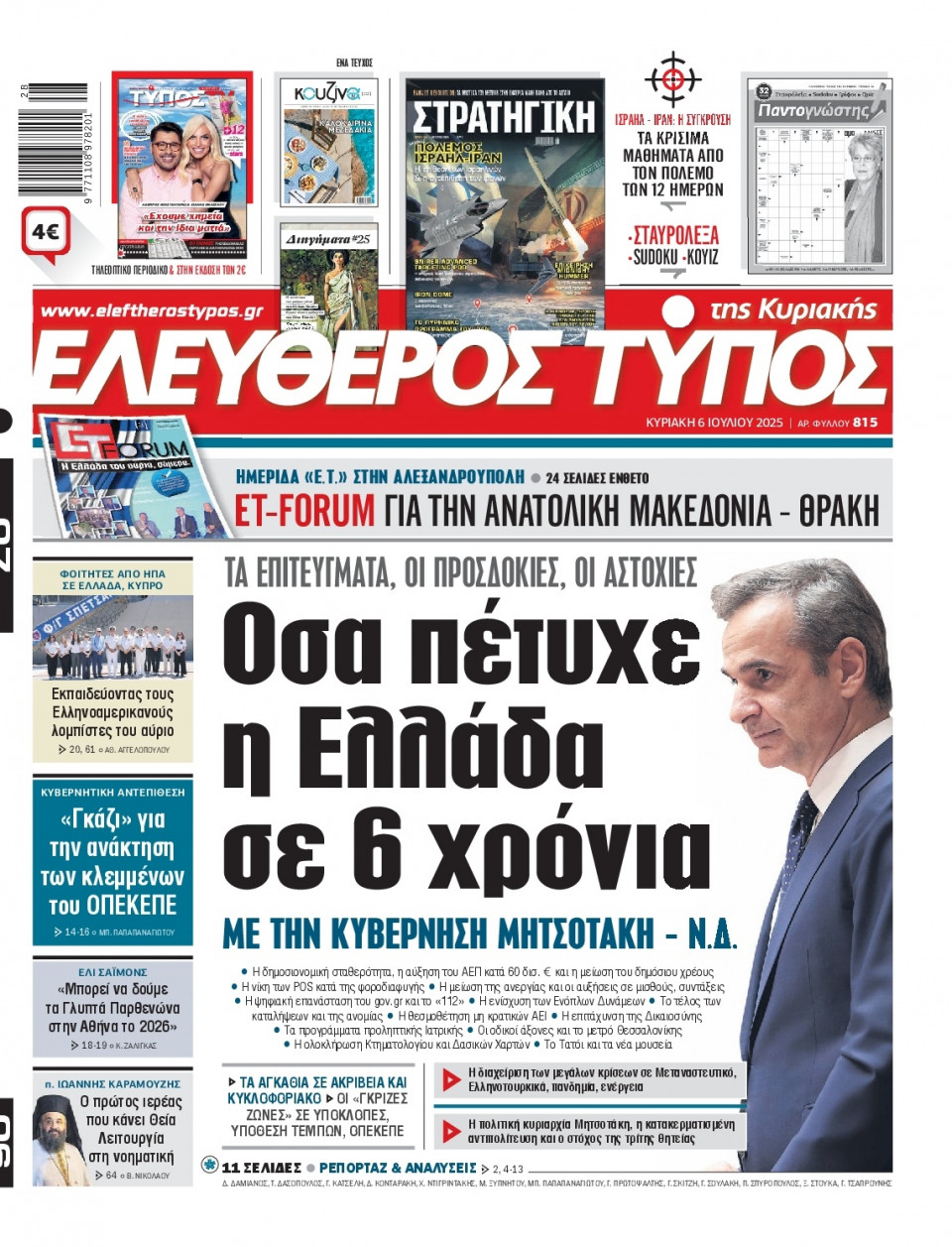 Πρωτοσέλιδο Εφημερίδας - Ελεύθερος Τύπος - 2025-07-06