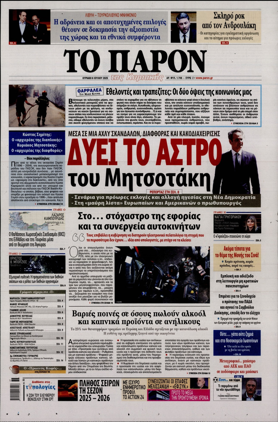 Πρωτοσέλιδο Εφημερίδας - ΤΟ ΠΑΡΟΝ - 2025-07-06