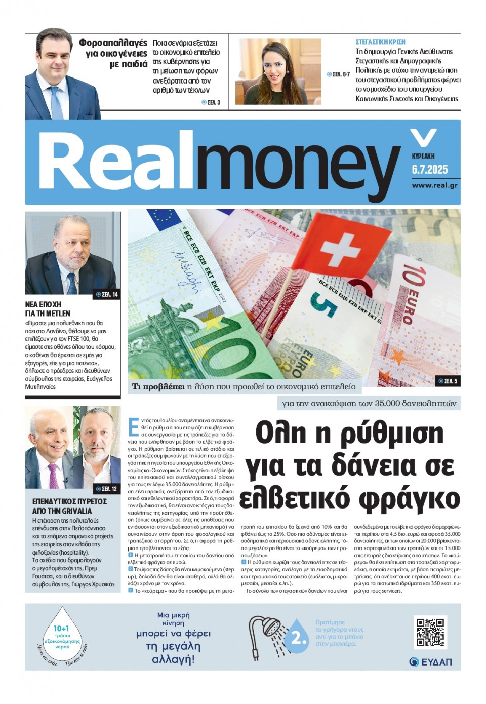 Πρωτοσέλιδο Εφημερίδας - REAL NEWS_REAL MONEY - 2025-07-06