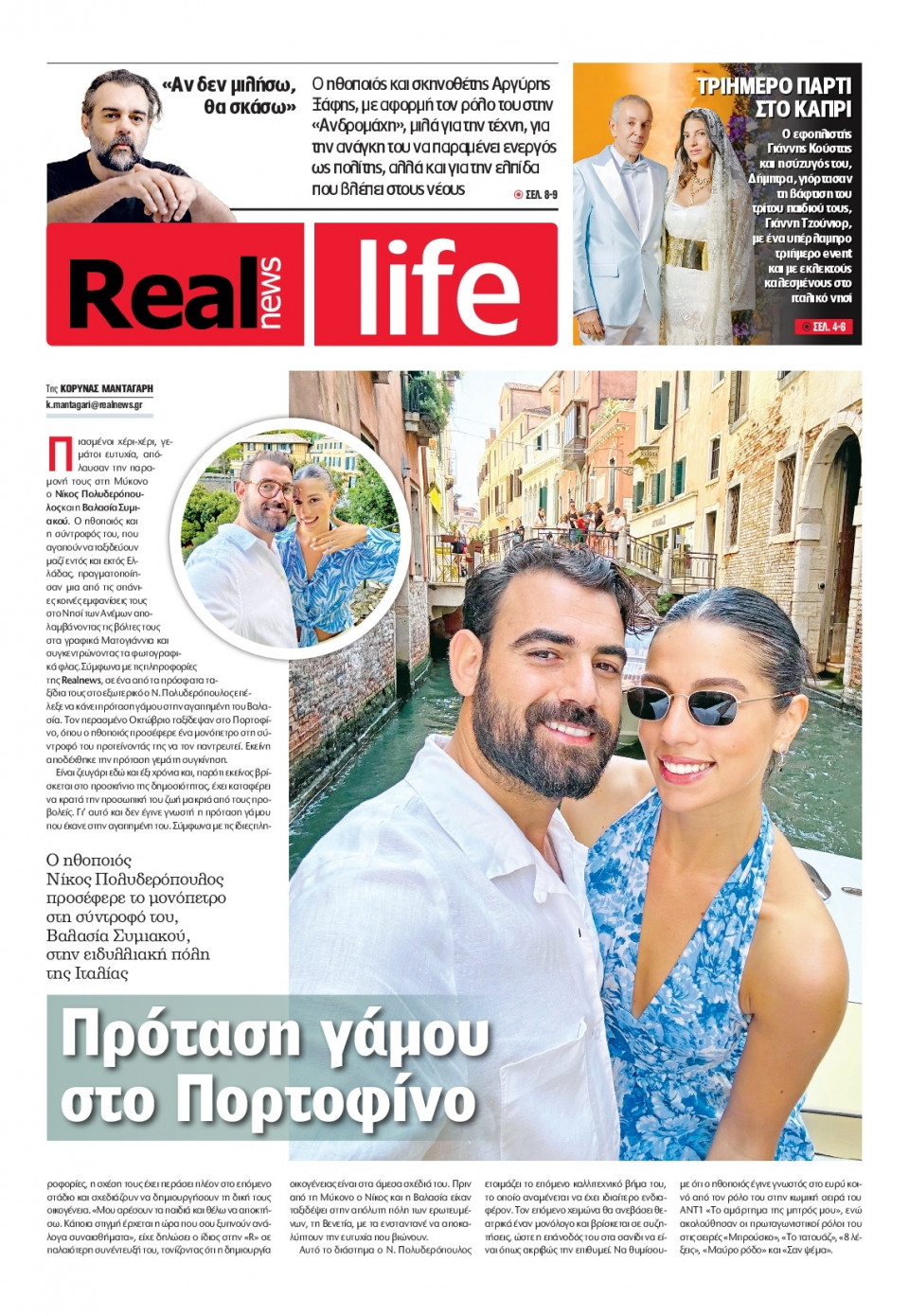 Πρωτοσέλιδο Εφημερίδας - REAL NEWS_REAL LIFE - 2025-07-06