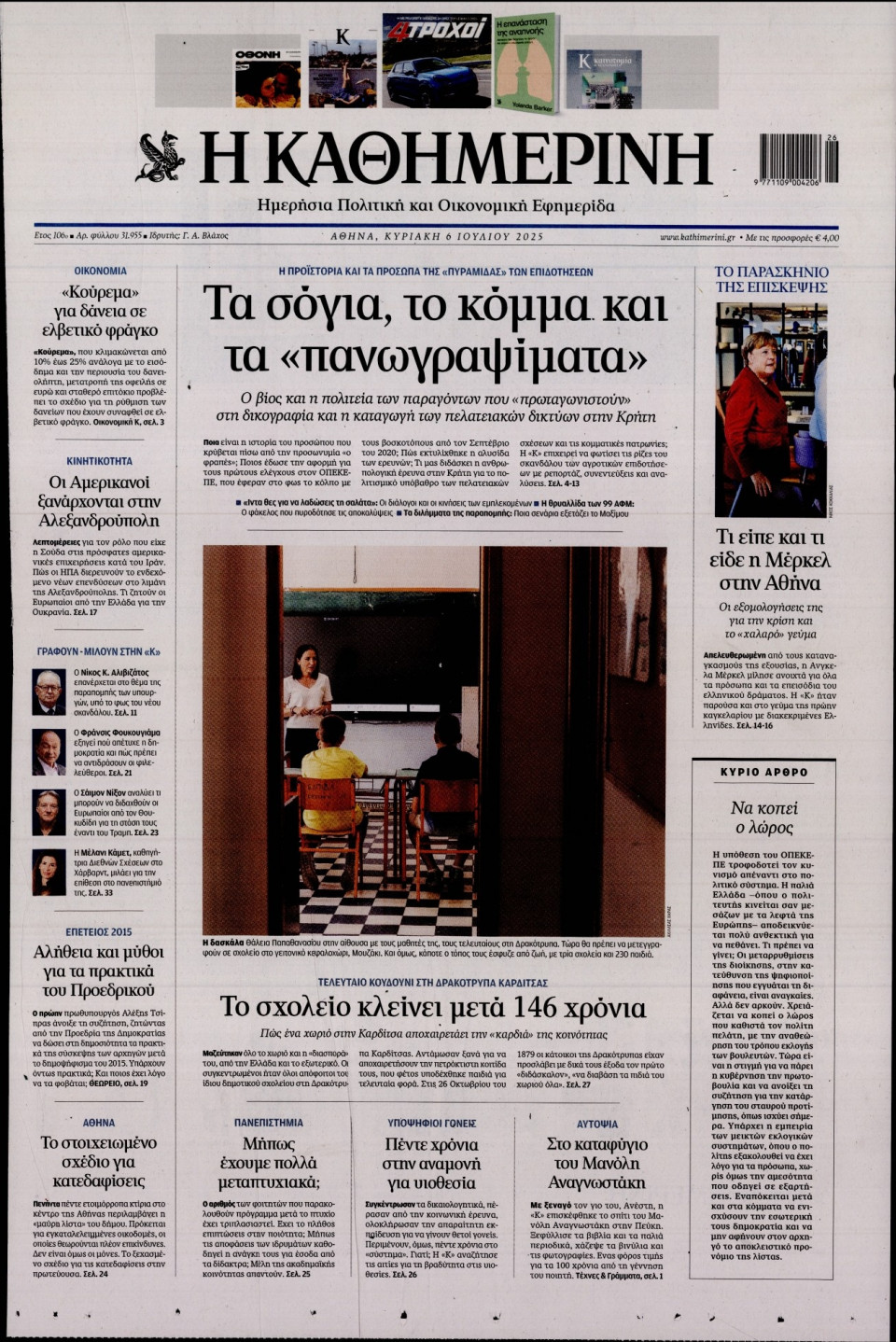 Πρωτοσέλιδο Εφημερίδας - Καθημερινή - 2025-07-06
