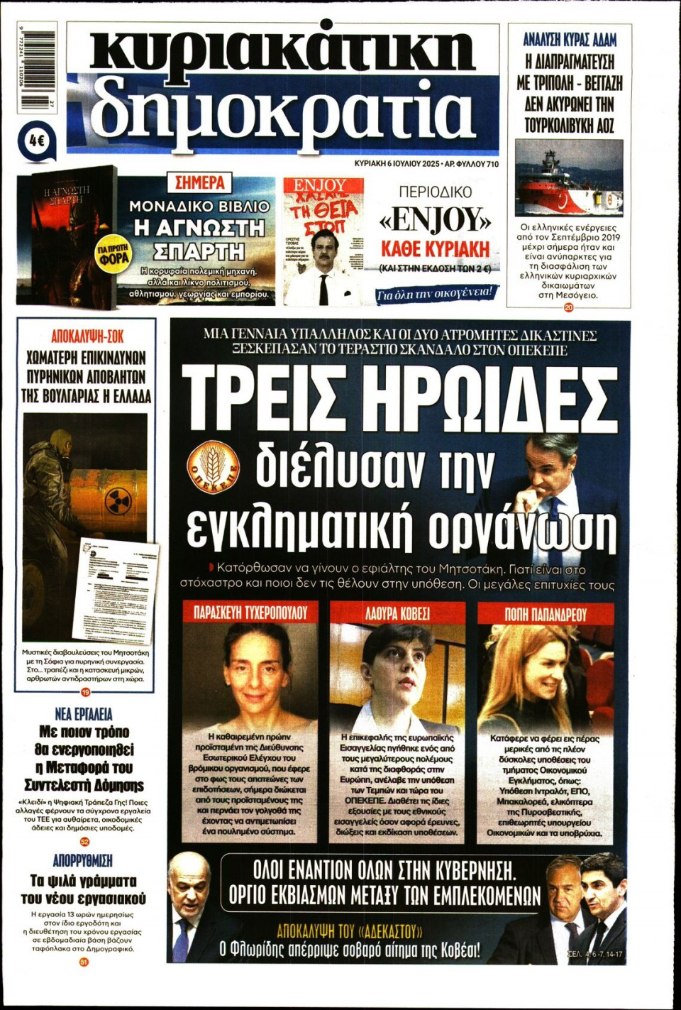 Πρωτοσέλιδο Εφημερίδας - ΚΥΡΙΑΚΑΤΙΚΗ ΔΗΜΟΚΡΑΤΙΑ - 2025-07-06