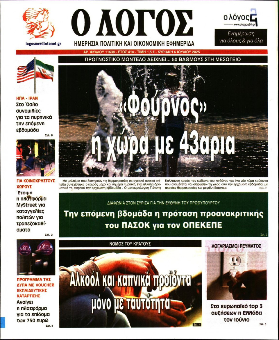 Πρωτοσέλιδο Εφημερίδας - Λόγος - 2025-07-06
