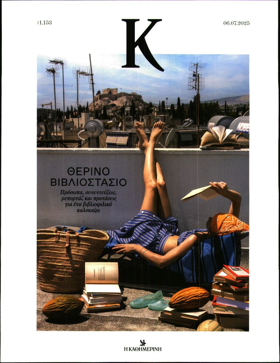 Πρωτοσέλιδο Εφημερίδας - ΚΑΘΗΜΕΡΙΝΗ ΚΥΡ_ΚΑΠΑ - 2025-07-06