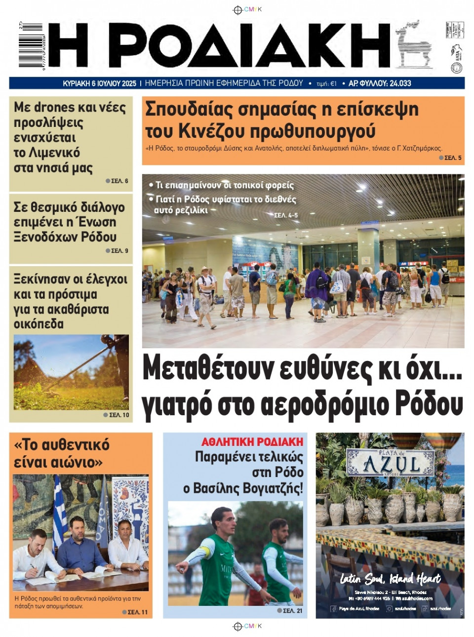 Πρωτοσέλιδο Εφημερίδας - Ροδιακή - 2025-07-06