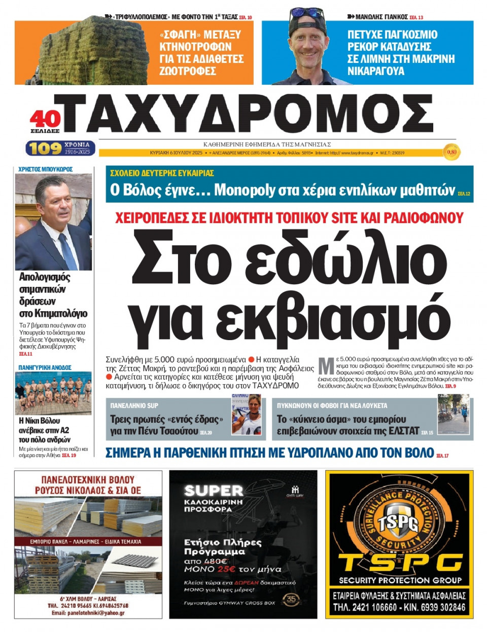 Πρωτοσέλιδο Εφημερίδας - Ταχυδρόμος Μαγνησίας - 2025-07-06