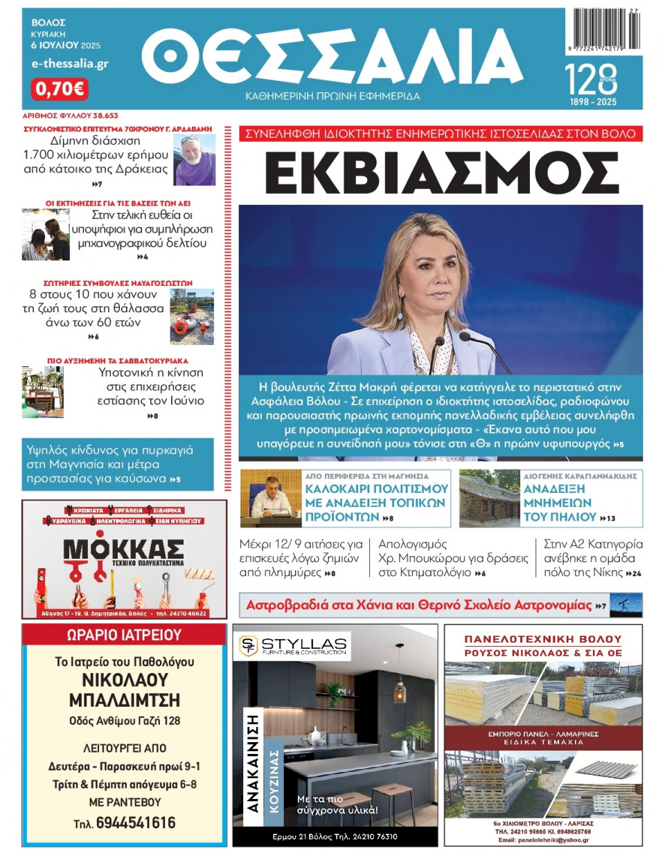 Πρωτοσέλιδο Εφημερίδας - ΘΕΣΣΑΛΙΑ ΒΟΛΟΥ - 2025-07-06