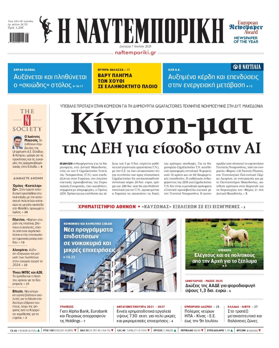 Πρωτοσέλιδο Εφημερίδας - Ναυτεμπορική - 2025-07-07