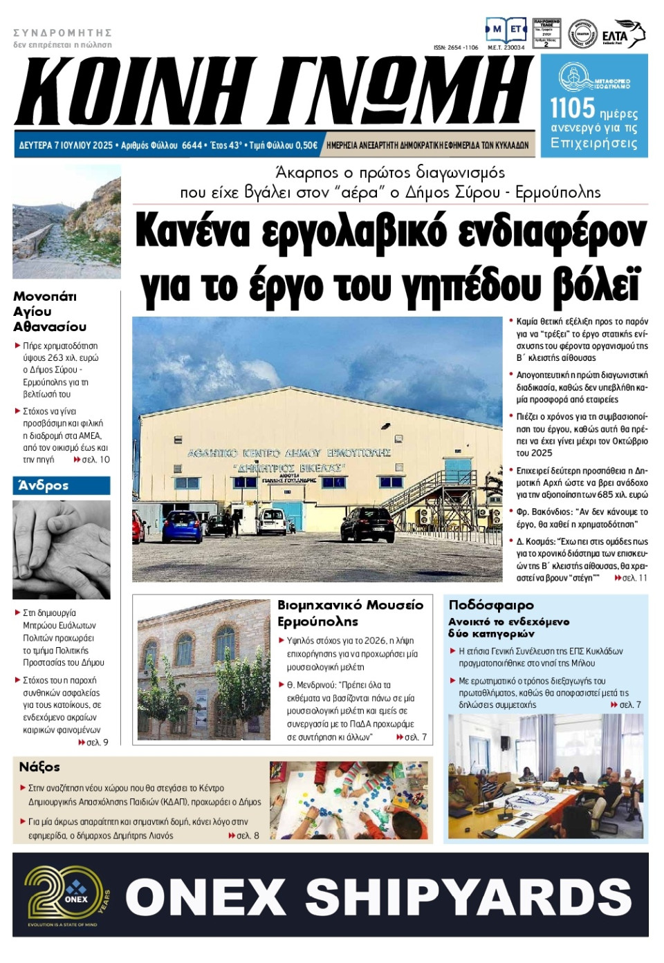 Πρωτοσέλιδο Εφημερίδας - Κοινή Γνώμη Κυκλάδων - 2025-07-07