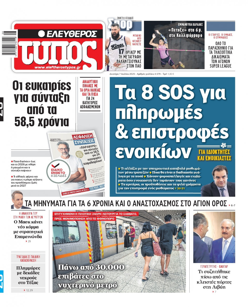 Πρωτοσέλιδο Εφημερίδας - Ελεύθερος Τύπος - 2025-07-07