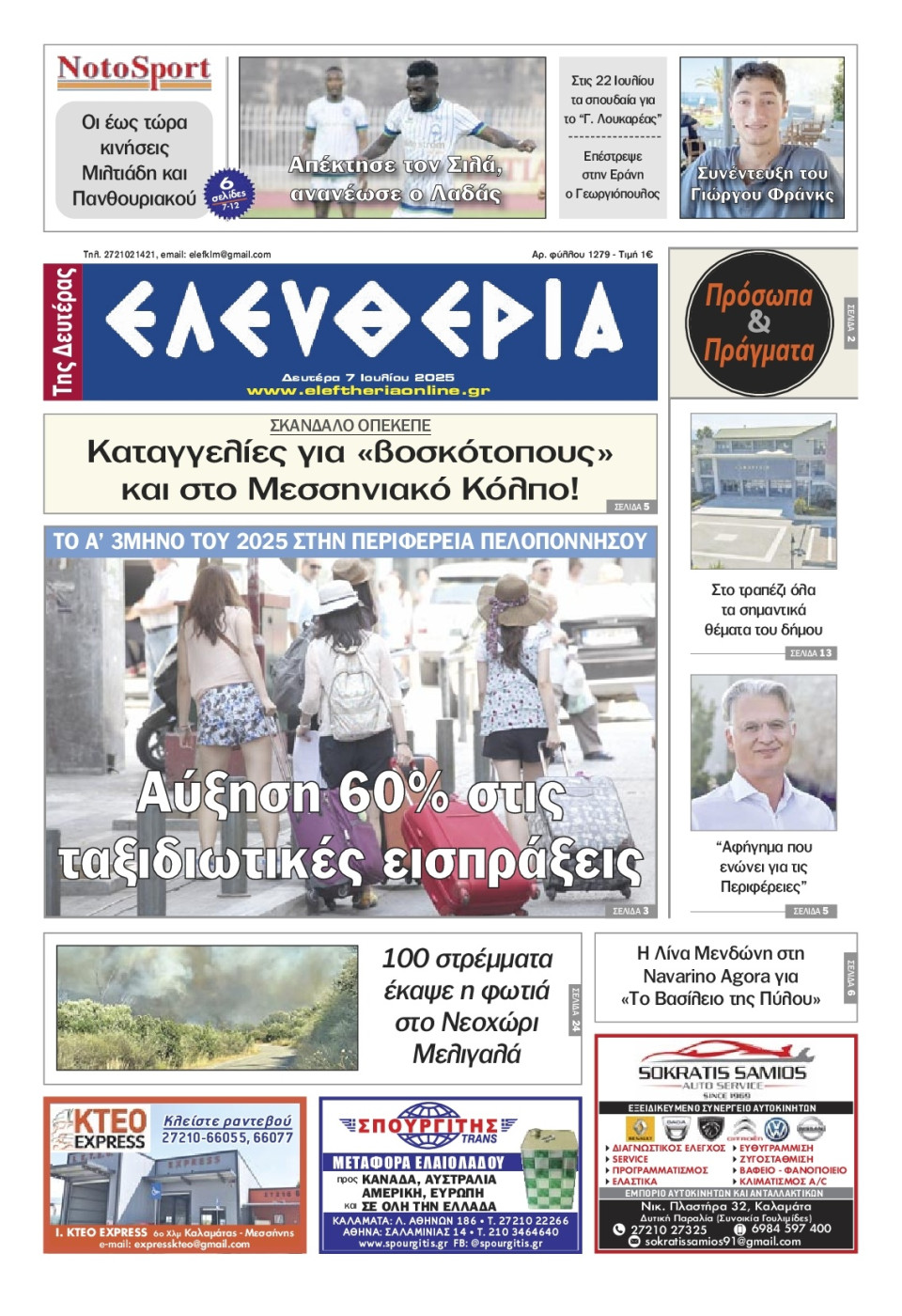 Πρωτοσέλιδο Εφημερίδας - Ελευθερία Καλαμάτας - 2025-07-07