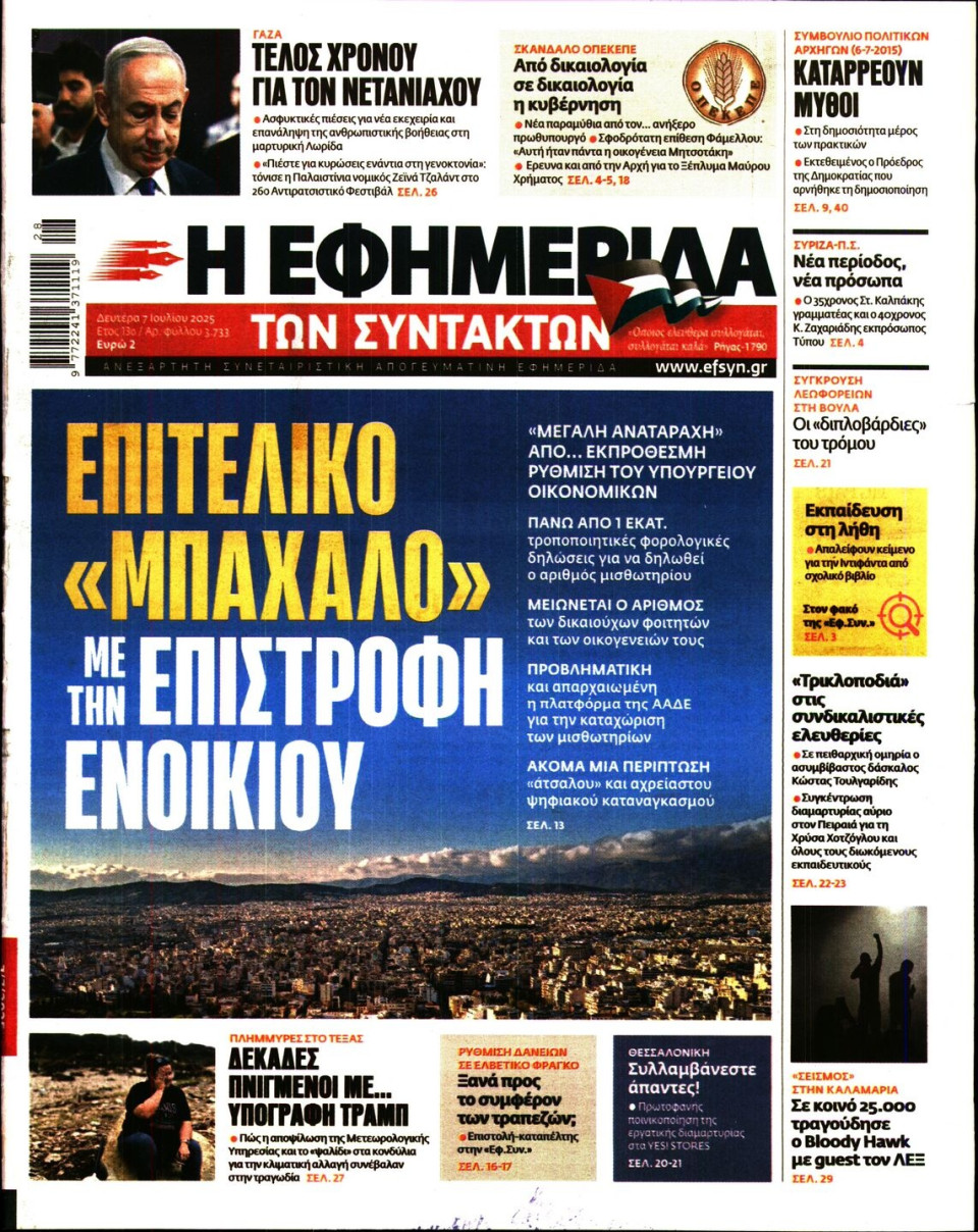 Πρωτοσέλιδο Εφημερίδας - Η ΕΦΗΜΕΡΙΔΑ ΤΩΝ ΣΥΝΤΑΚΤΩΝ - 2025-07-07