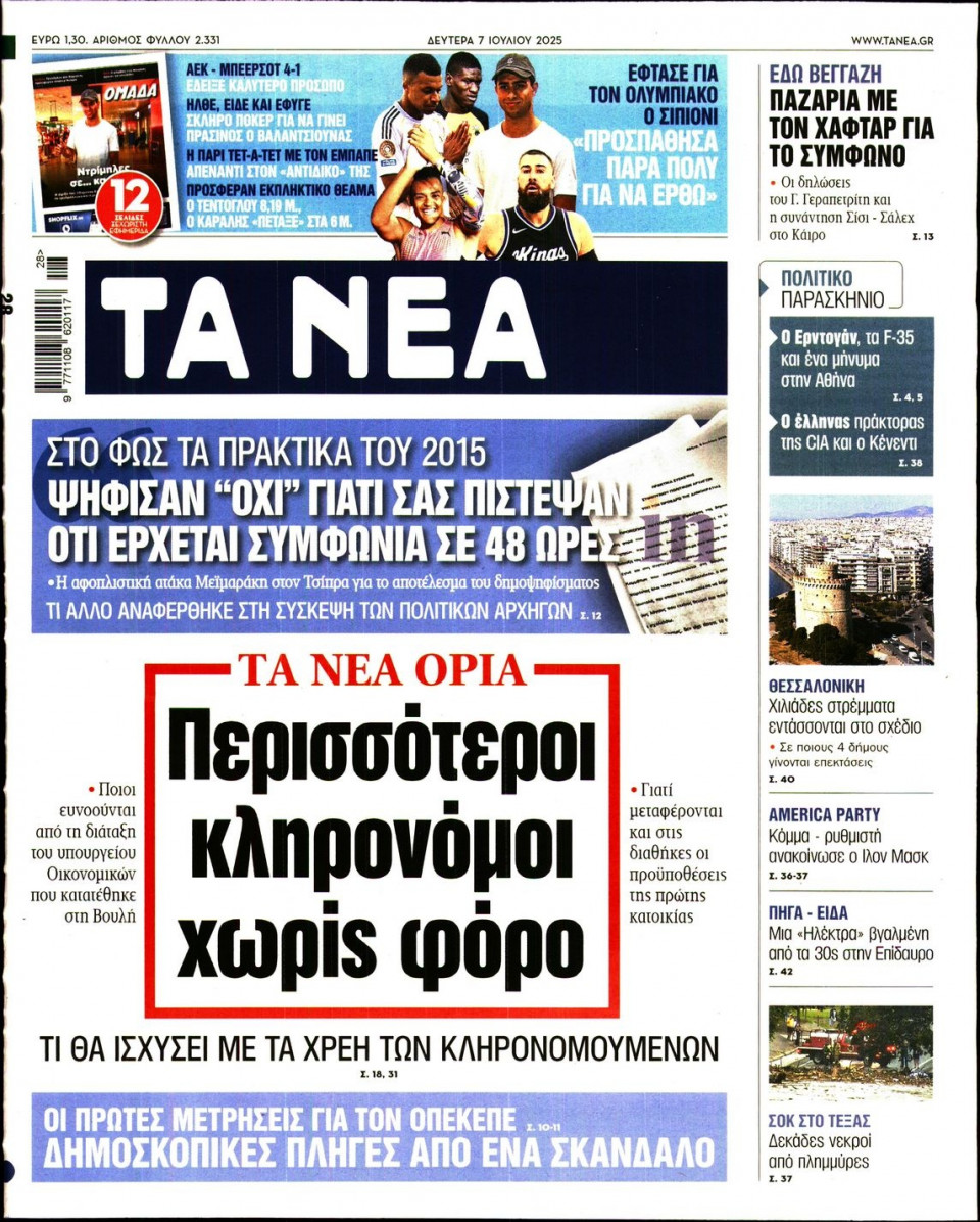 Πρωτοσέλιδο Εφημερίδας - Τα Νέα - 2025-07-07