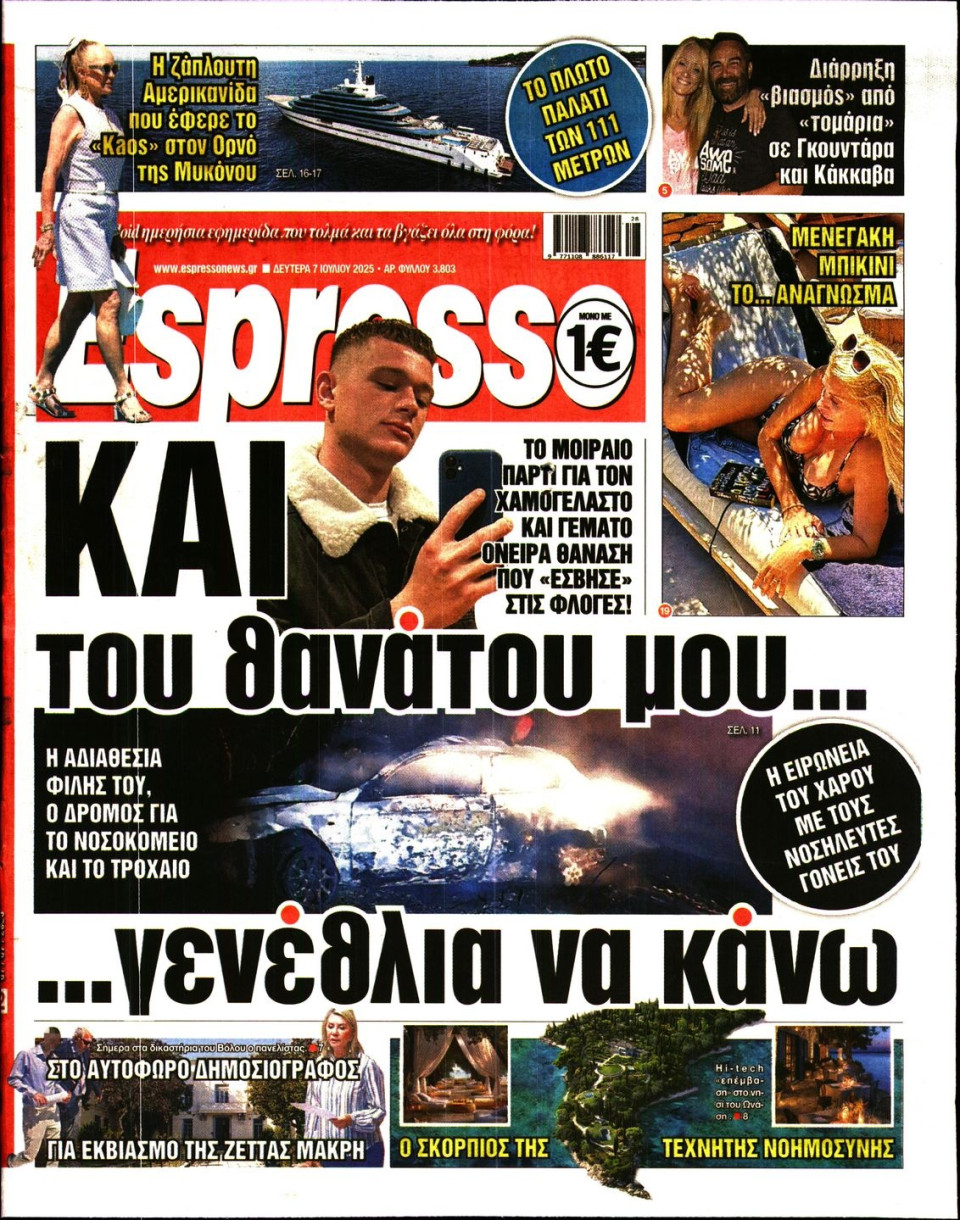 Πρωτοσέλιδο Εφημερίδας - Espresso - 2025-07-07
