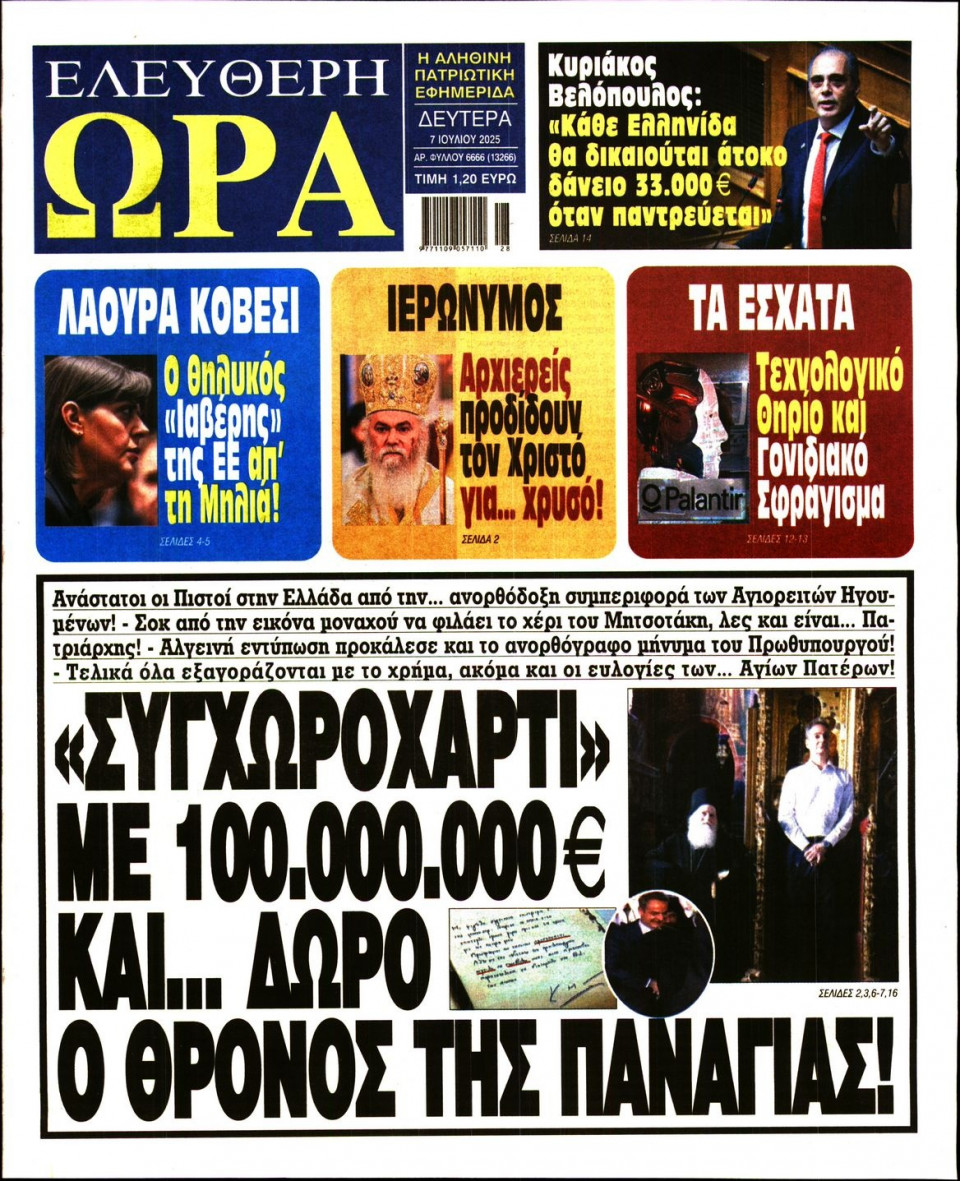 Πρωτοσέλιδο Εφημερίδας - Ελεύθερη Ώρα - 2025-07-07