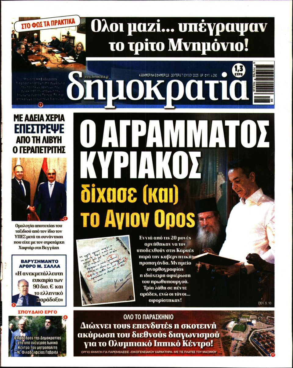 Πρωτοσέλιδο Εφημερίδας - ΔΗΜΟΚΡΑΤΙΑ - 2025-07-07