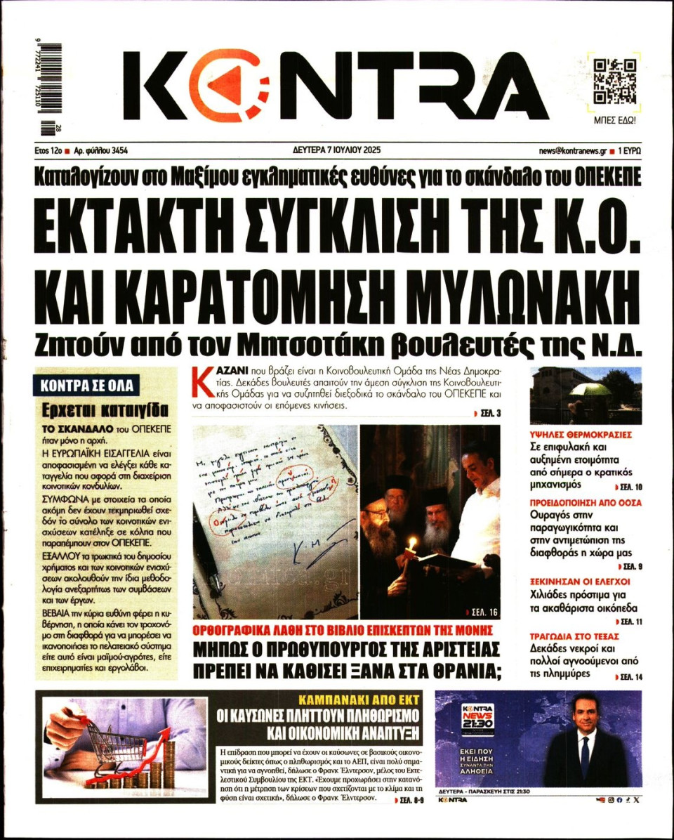 Πρωτοσέλιδο Εφημερίδας - KONTRA NEWS - 2025-07-07
