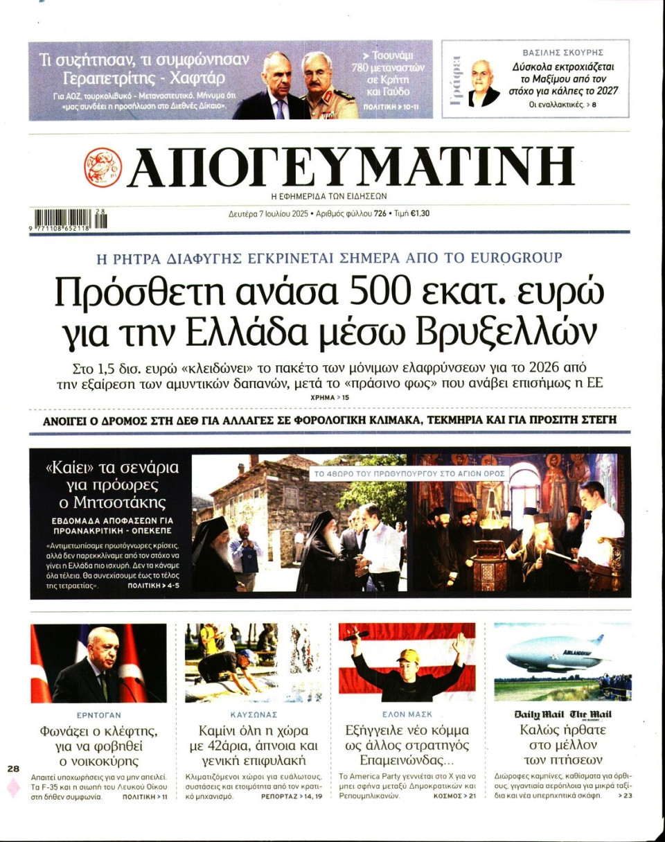 Πρωτοσέλιδο Εφημερίδας - Απογευματινή - 2025-07-07