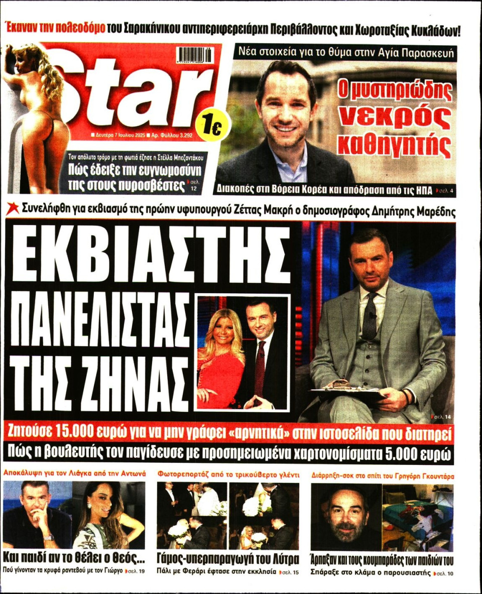 Πρωτοσέλιδο Εφημερίδας - Star Press - 2025-07-07