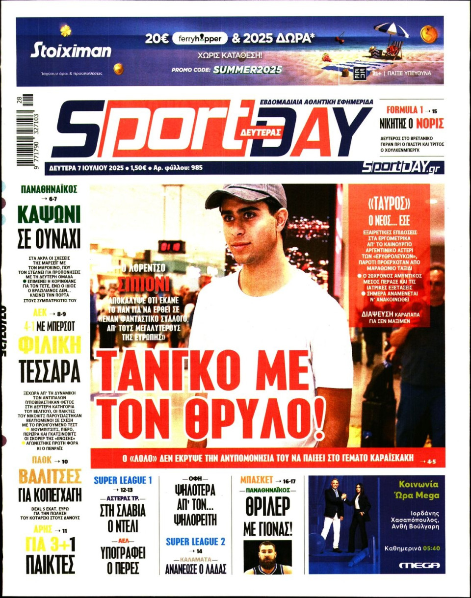 Πρωτοσέλιδο Εφημερίδας - Sportday - 2025-07-07