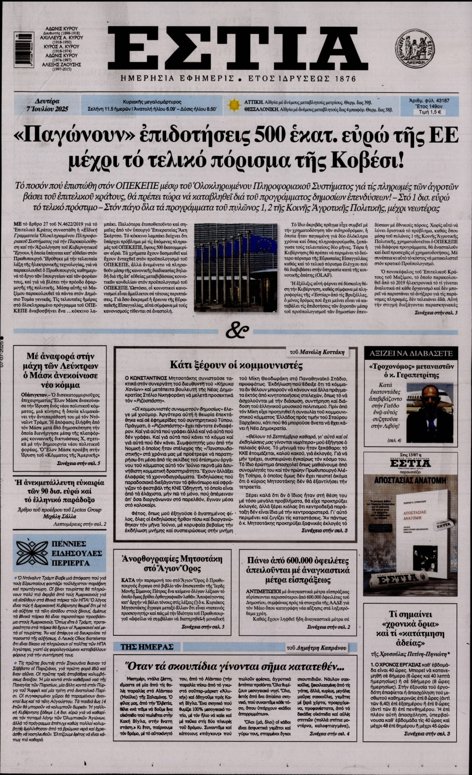 Πρωτοσέλιδο Εφημερίδας - Εστία - 2025-07-07