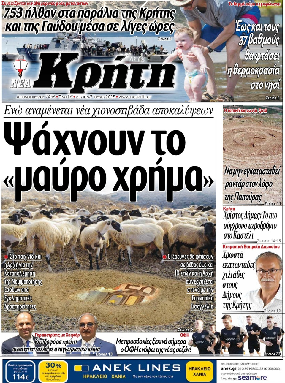 Πρωτοσέλιδο Εφημερίδας - Νέα Κρήτη Ηρακλείου - 2025-07-07