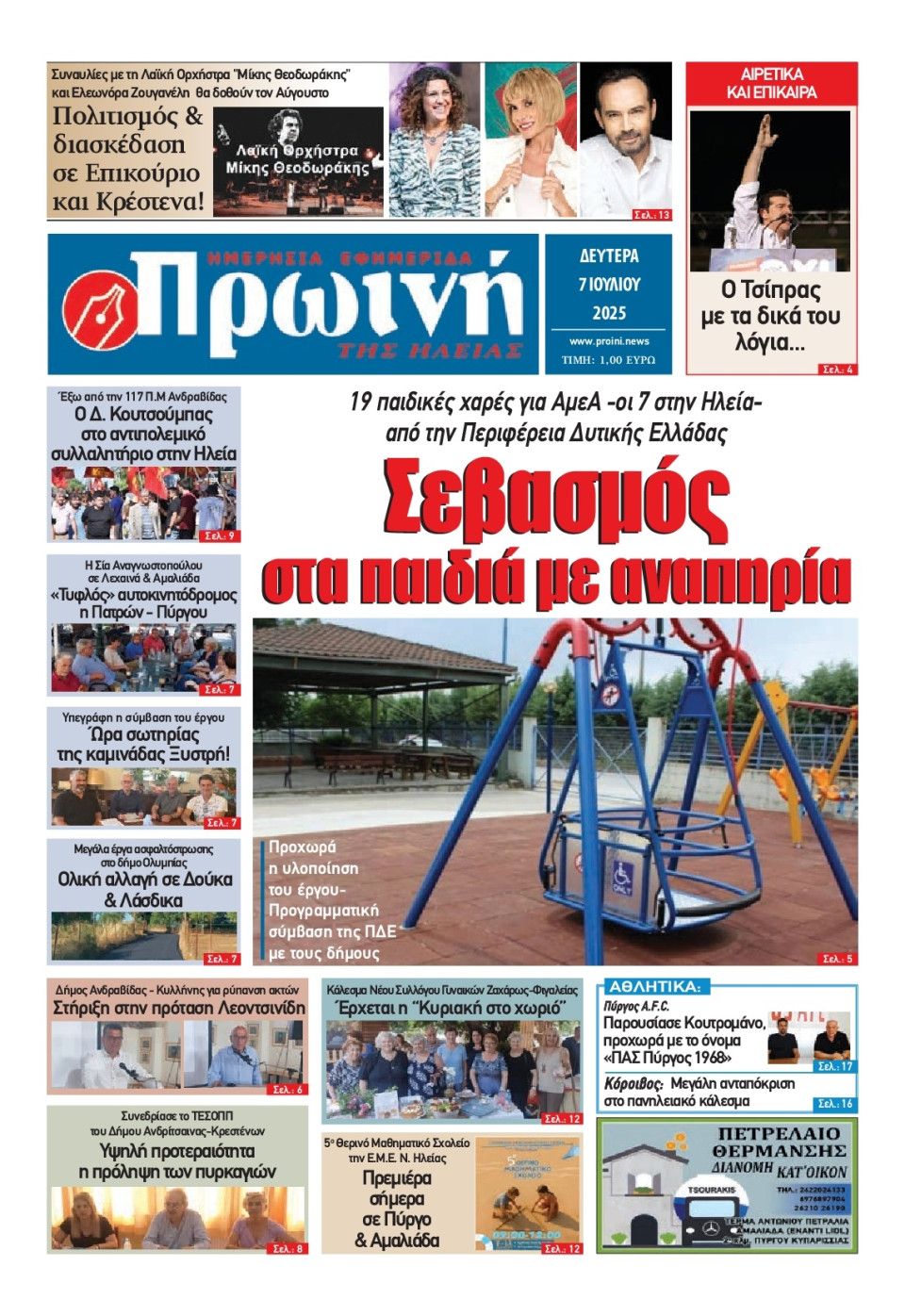 Πρωτοσέλιδο Εφημερίδας - Πρωινή Ηλείας - 2025-07-07