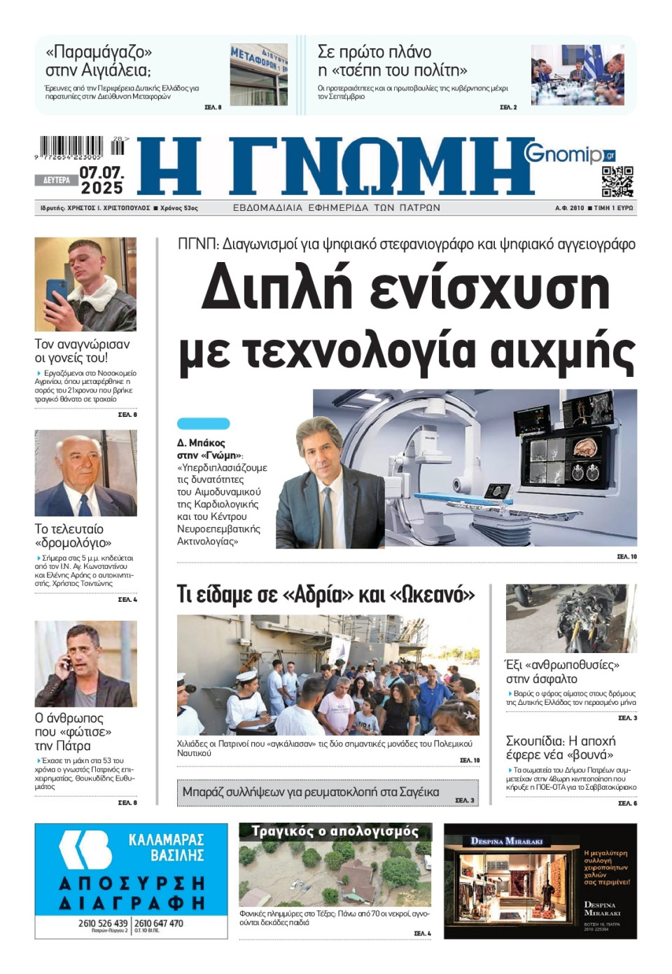 Πρωτοσέλιδο Εφημερίδας - Γνώμη Πατρών - 2025-07-07