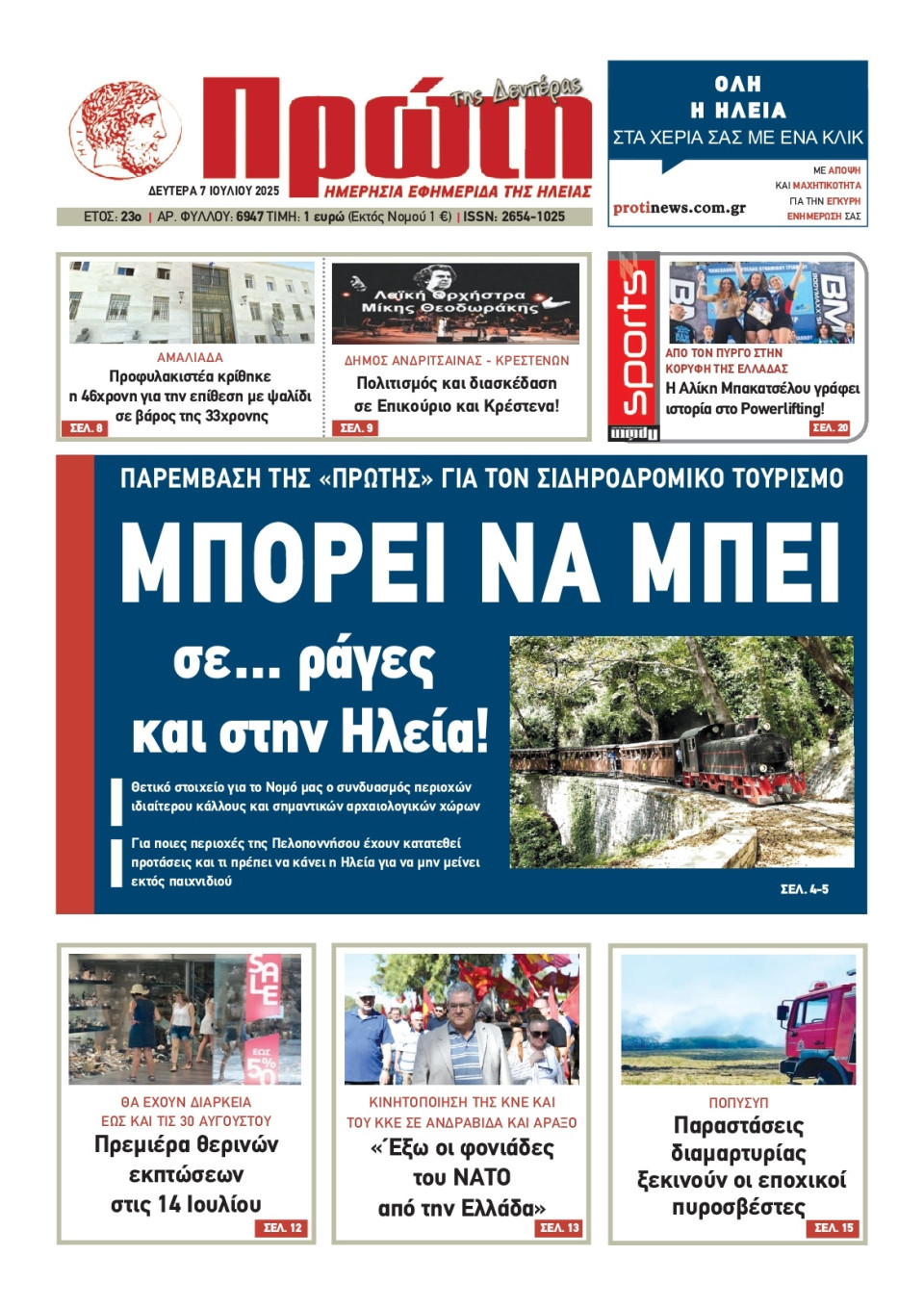 Πρωτοσέλιδο Εφημερίδας - Πρώτη Ηλείας - 2025-07-07