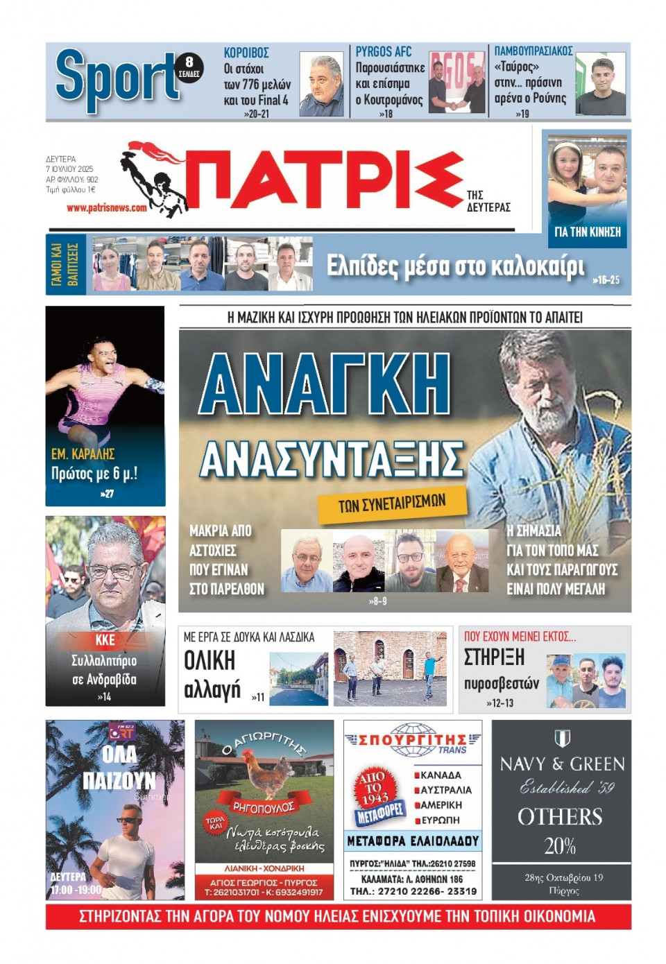 Πρωτοσέλιδο Εφημερίδας - Πατρίς Πύργου - 2025-07-07