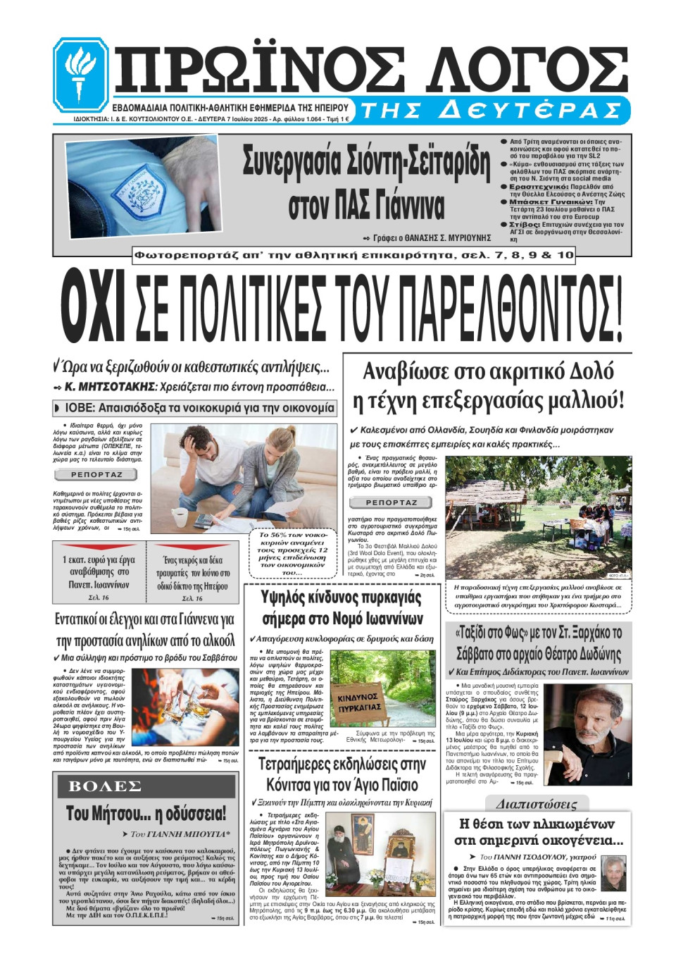Πρωτοσέλιδο Εφημερίδας - Πρωινός Λόγος Ιωαννίνων - 2025-07-07