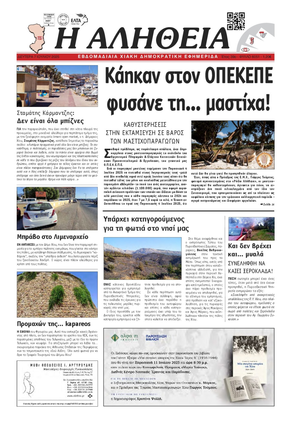 Πρωτοσέλιδο Εφημερίδας - Αλήθεια Χίου - 2025-07-07