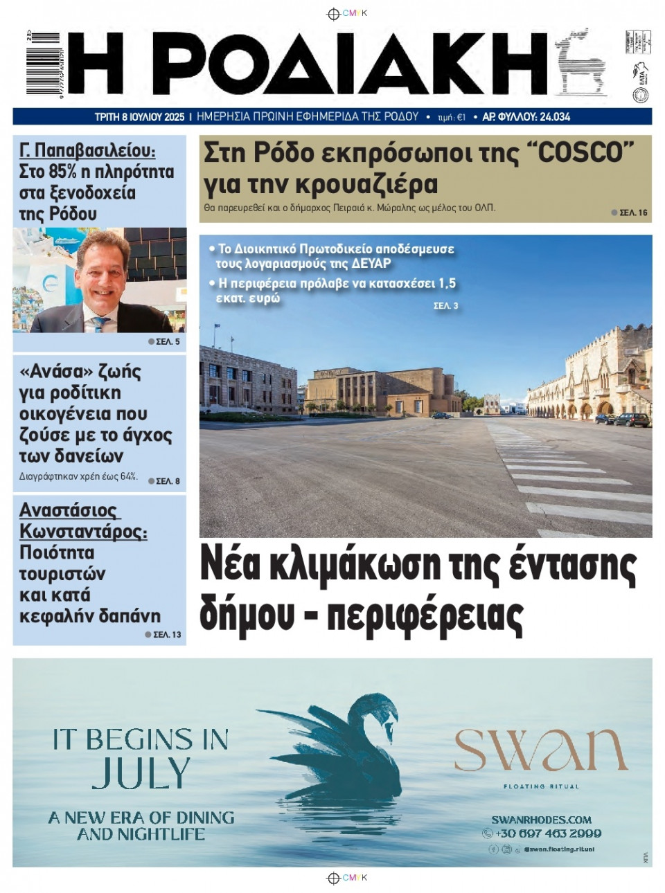 Πρωτοσέλιδο Εφημερίδας - Ροδιακή - 2025-07-08