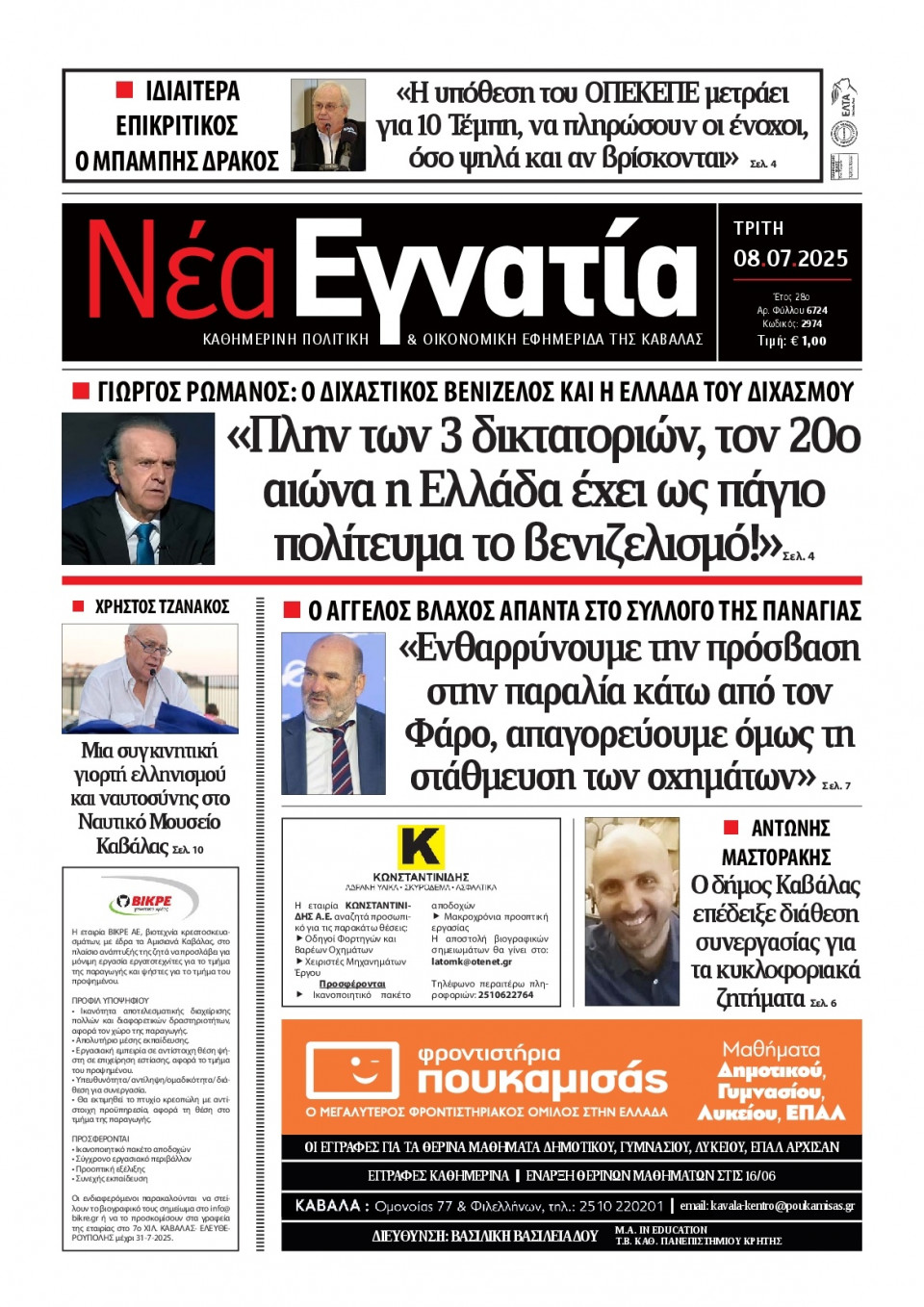 Πρωτοσέλιδο Εφημερίδας - Νέα Εγνατία Καβάλας - 2025-07-08