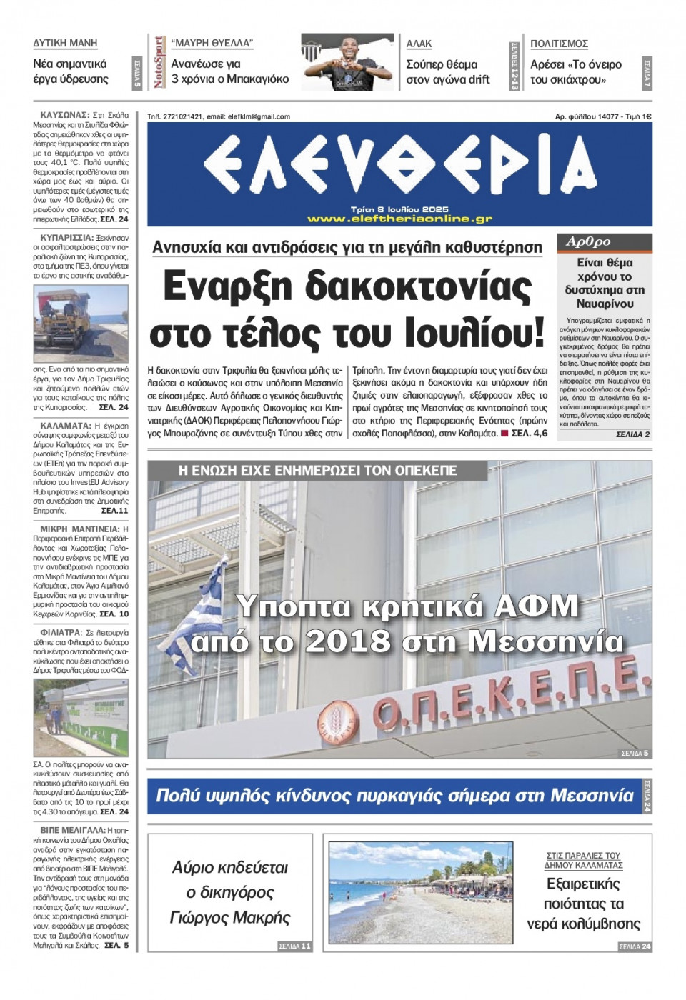 Πρωτοσέλιδο Εφημερίδας - Ελευθερία Καλαμάτας - 2025-07-08