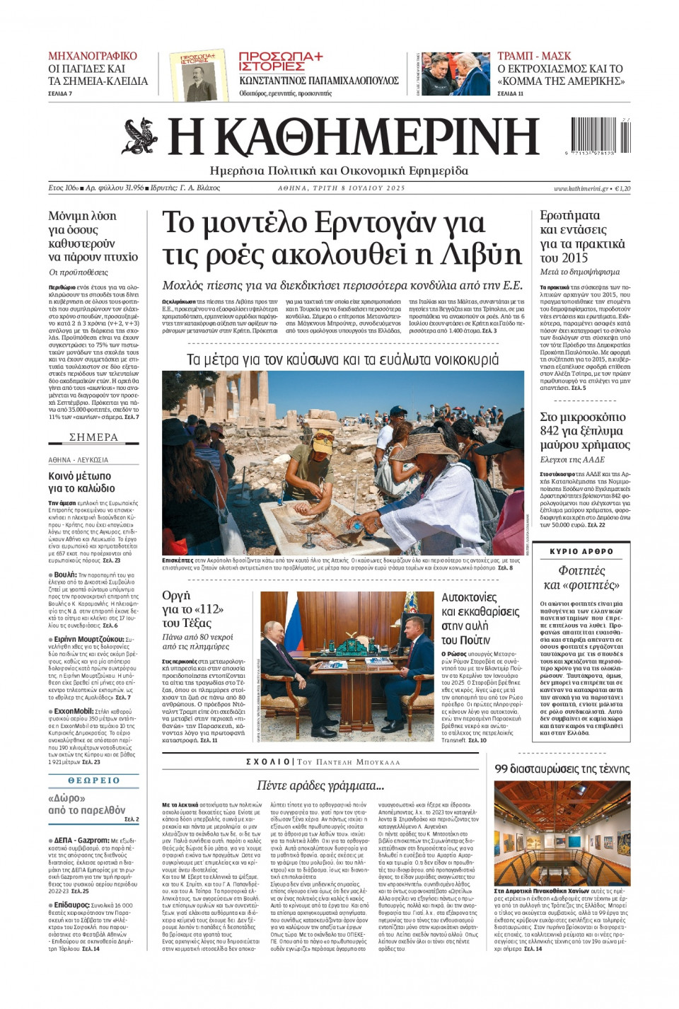 Πρωτοσέλιδο Εφημερίδας - Καθημερινή - 2025-07-08