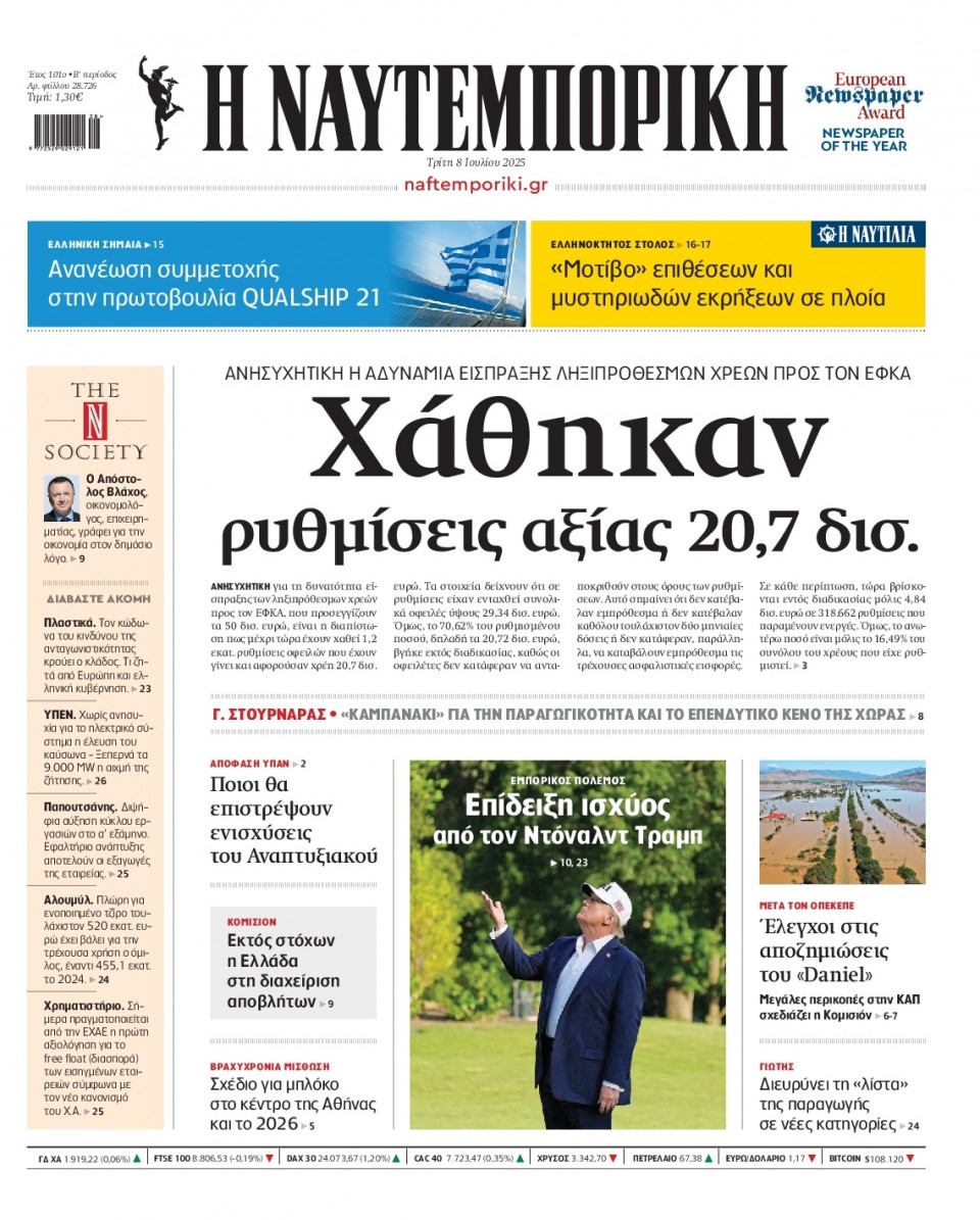 Πρωτοσέλιδο Εφημερίδας - Ναυτεμπορική - 2025-07-08