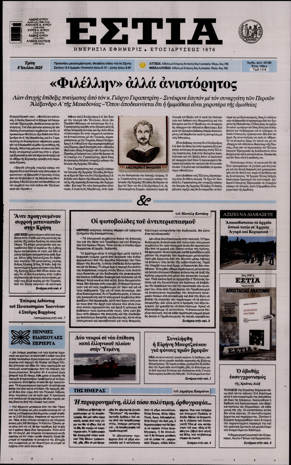 Πρωτοσέλιδο Εφημερίδας - Εστία - 2025-07-08