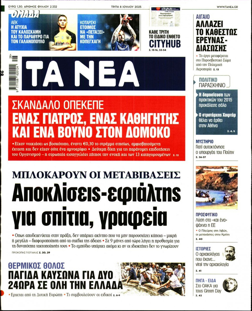 Πρωτοσέλιδο Εφημερίδας - Τα Νέα - 2025-07-08