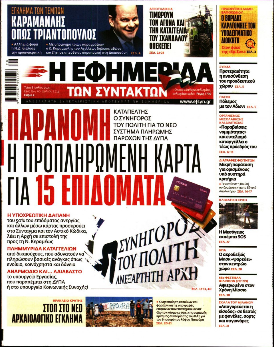Πρωτοσέλιδο Εφημερίδας - Η ΕΦΗΜΕΡΙΔΑ ΤΩΝ ΣΥΝΤΑΚΤΩΝ - 2025-07-08