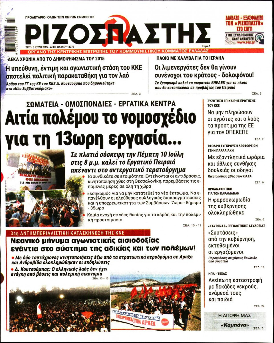 Πρωτοσέλιδο Εφημερίδας - Ριζοσπάστης - 2025-07-08