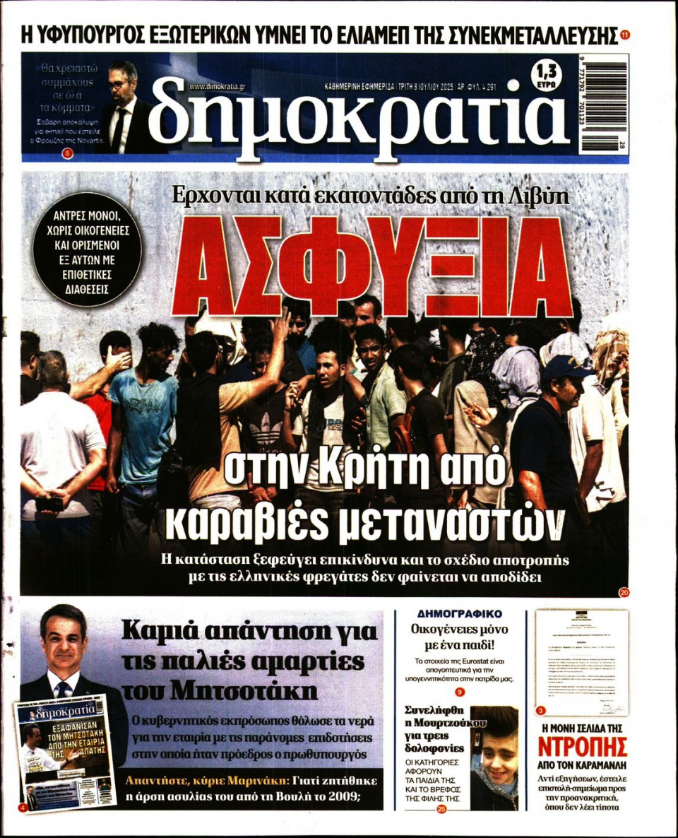 Πρωτοσέλιδο Εφημερίδας - ΔΗΜΟΚΡΑΤΙΑ - 2025-07-08