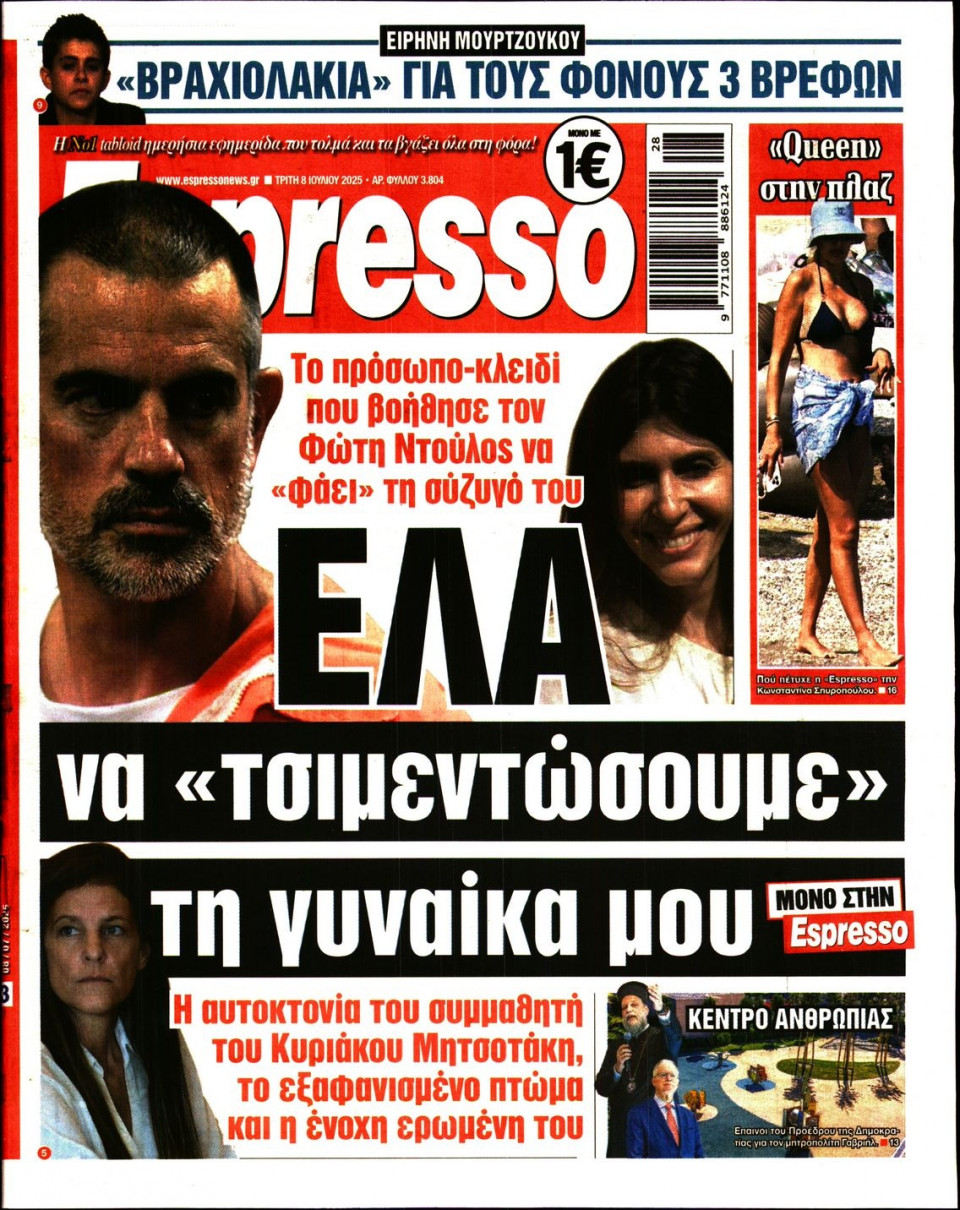Πρωτοσέλιδο Εφημερίδας - Espresso - 2025-07-08