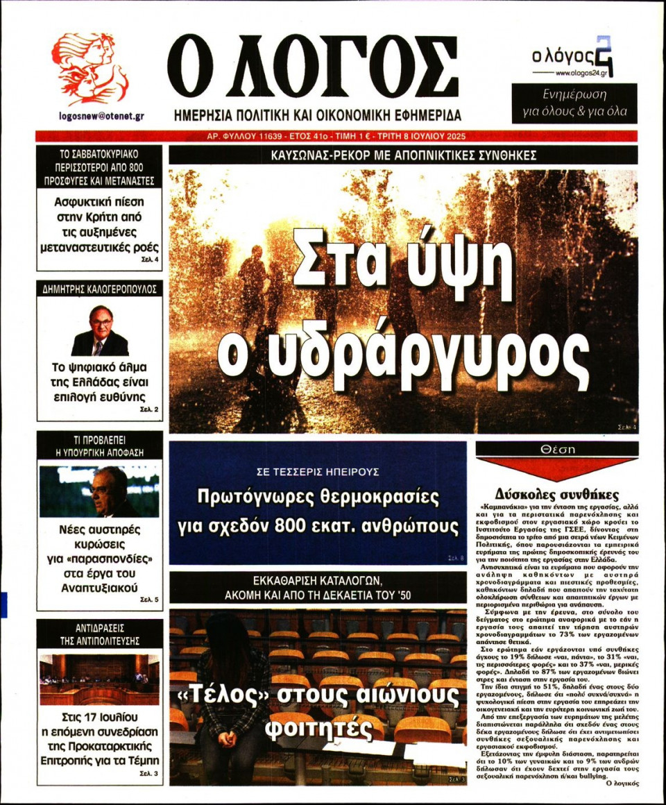 Πρωτοσέλιδο Εφημερίδας - Λόγος - 2025-07-08
